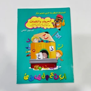 الحروف والكلمات 2