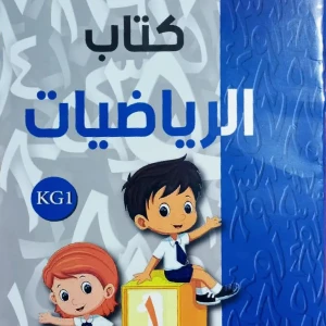 كتاب الرياضيات 1