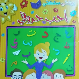 روضتي مملكتي احب حروفي 1