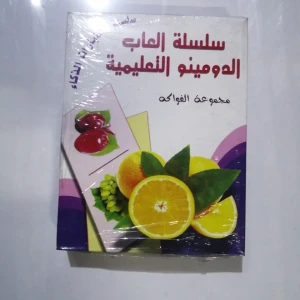 سلسلة الدومينو التعليمية / فواكه