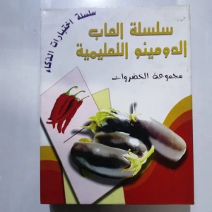 سلسلة الدومينو التعليمية / الخضروات