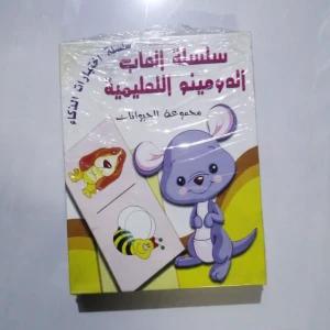 سلسلة الدومينو التعليمية / الحيوانات