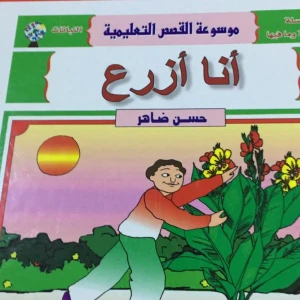 مجموعه قصص تعليمة 1