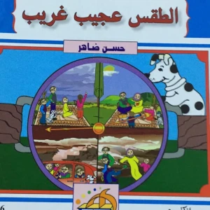 مجموعه قصص تعليمية 2
