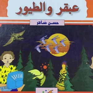 مجموعه قصص تعليمية 3