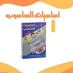 أساسيات الحاسوب 1