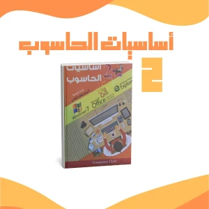 أساسيات الحاسوب 2