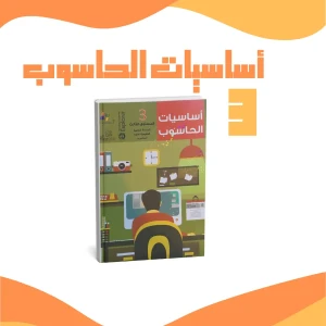 أساسيات الحاسوب 3