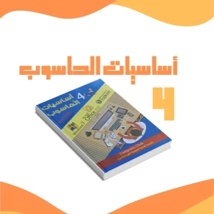 أساسيات الحاسوب 4