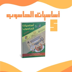 أساسيات الحاسوب 5