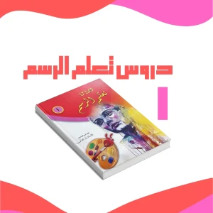 دروس تعلم الرسم 1