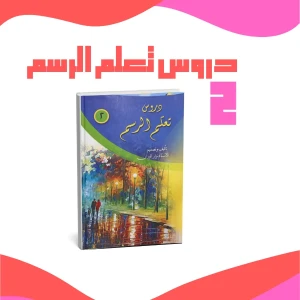 دروس تعلم الرسم 2