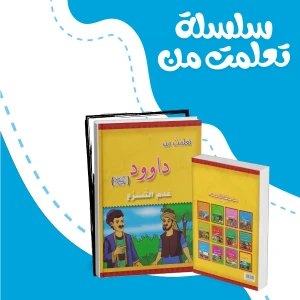 سلسلة تعلمت من 