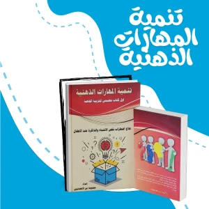تنمية المهارات الذهنية