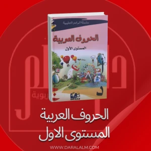 الحروف العربية المستوى الاول