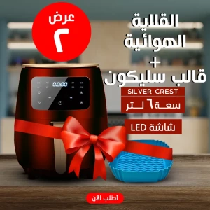 قلاية هوائية 6 لتر silver crest 