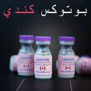 بوتوكس كانيتوكس الكندي 100 يونت