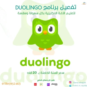 تفعيل duolingo التعليمي