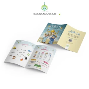 مفكرة باب الريان