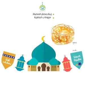 زينة رمضان المضيئة