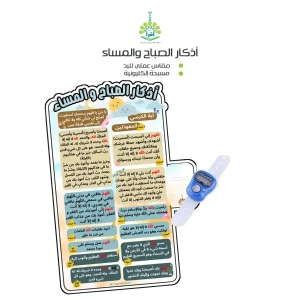 أذكار الصباح والمساء