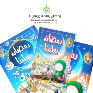 رمضان يعلمنا ويسلينا