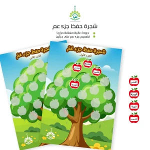 شجرة حفظ جزء عمَّ