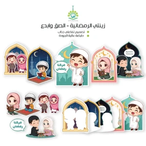 زينتي الرمضانية - الصق وابدع