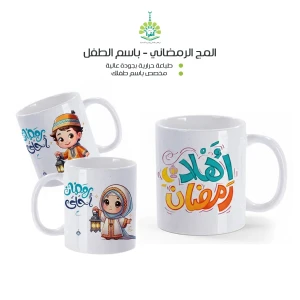المج الرمضاني