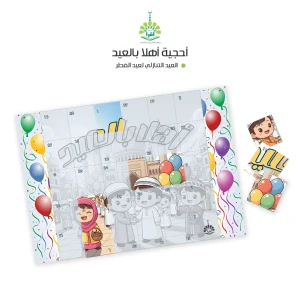 أهلًا بالعيد
