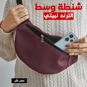  شنطة وسط الترند