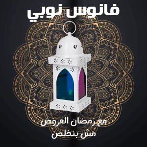 فانوس نوبي - ابيض