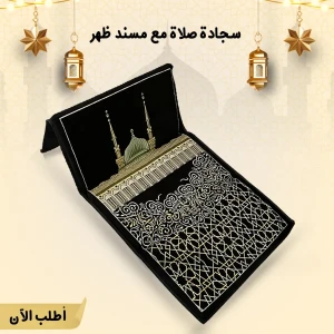  سجادة صلاة مع مسند ظهر