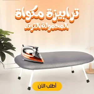 • ترابيزة مكواة المحمولة الترند