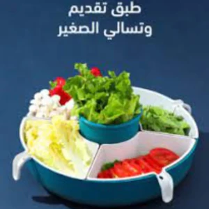 طبق تقديم وتسالي الصغير