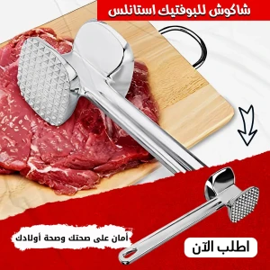 شاكوش للبوفتيك استانلس