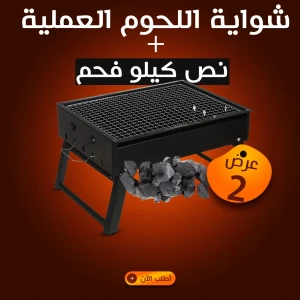 • شواية اللحوم العملية + نص كيلو فحم