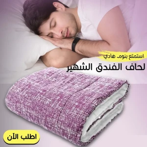 لحاف الفندق الشهير الجديد