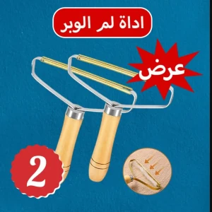 عرض قطعتين اداة لم الوبر