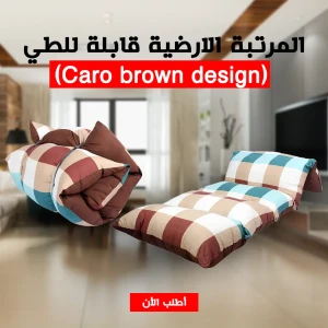  المرتبة الارضية قابلة للطي (Caro brown desig