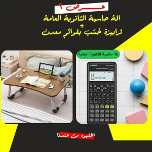  عرض الة حاسبة الثانوية العامة + ترابيزة خشب 