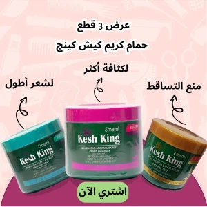 عرض 3 قطع حمام كريم كيش كينج (لتساقط لشعر+لزي