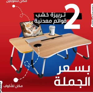 عرض قطعتين ترابيزة خشب بقوائم معدن لون بيج