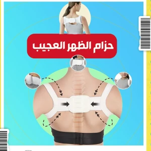 حزام الظهر العجيب