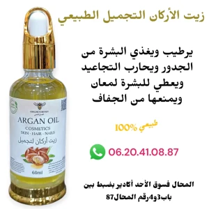 زيت الأركان التجميل الطبيعي 