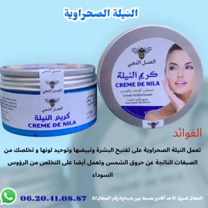 كريم النيلة الصحراوية 