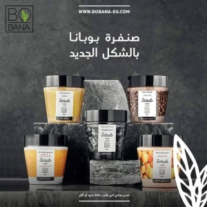 اسكراب بوبانا للوجه والجسم 