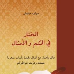 المختار في الحكم و الامثال -    مولود ميتيش 