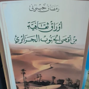 كتاب أوراق ثقافية من أقصى الجنوب الجزائري - رمضان حينوني