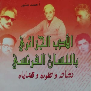 كتاب الأدب الجزائري باللسان الفرنسي نشأته وتطوره وقضاياه - احمد م